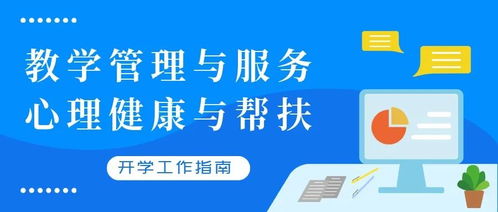 青島市中小學校2020年春季學期開學工作指南 聚焦教學管理、心理健康與信息咨詢服務