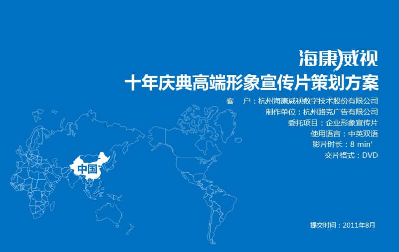 視界無(wú)界，智護(hù)未來(lái) 海康威視企業(yè)形象宣傳片策劃方案